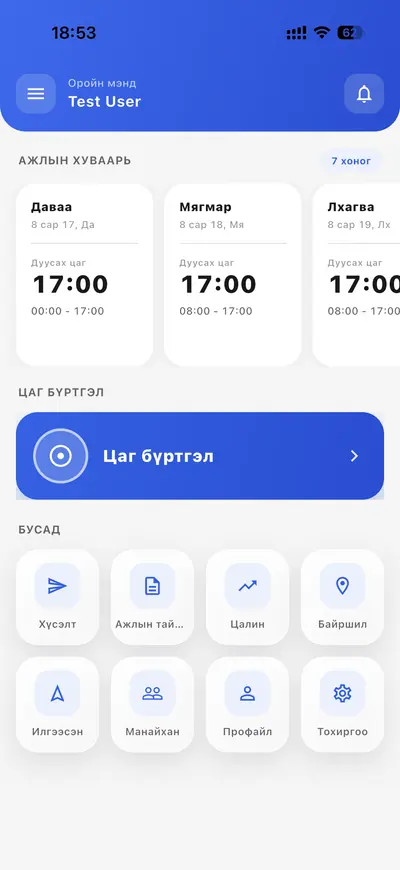 Ажилтны апп — ажлын хуваарь, цаг бүртгэл, цалингийн хуудас